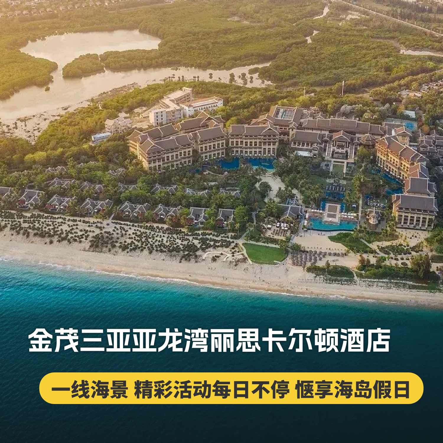 2晚/3晚【金茂三亚亚龙湾丽思卡尔顿酒店】自助早餐，主题休闲活动，专业旅拍等，打卡亚龙湾顶奢~
