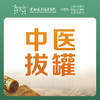 【会员专享】中医拔罐1次  祛湿除寒 缓解疲劳  -远东罗湖院区-3楼中医科 商品缩略图1