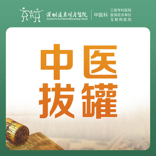 【会员专享】中医拔罐1次  祛湿除寒 缓解疲劳  -远东罗湖院区-3楼中医科 商品图1