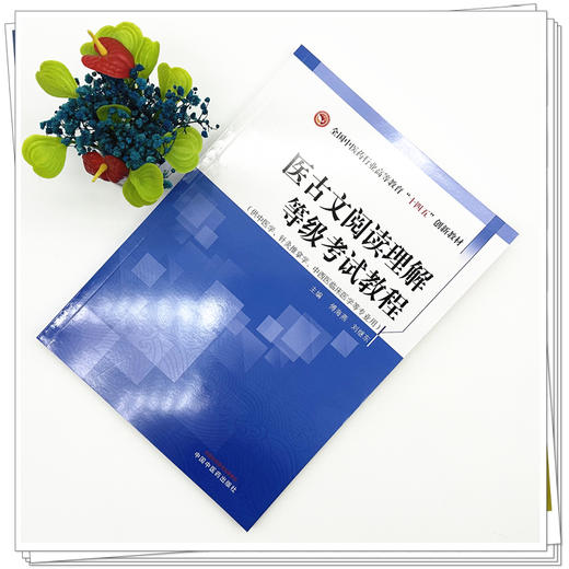 医古文阅读理解等级考试教程 十四五创新教材 傅海燕 刘继东 主编 供中医学 针灸推拿学 中西医临床医学等专业用 中国中医药出版社 商品图3