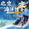 【奇妙之夜】下周六/元旦| 北京海洋馆奇妙夜来啦！周末多巴胺，快乐不打烊！ 商品缩略图0