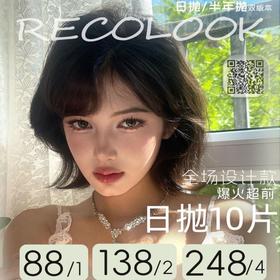 【Recolook 日抛新品活动】