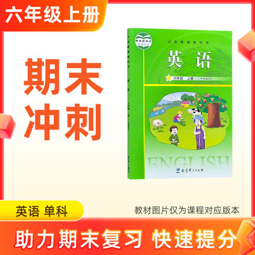 25秋【英语】六上期末冲刺 单科 商品图0