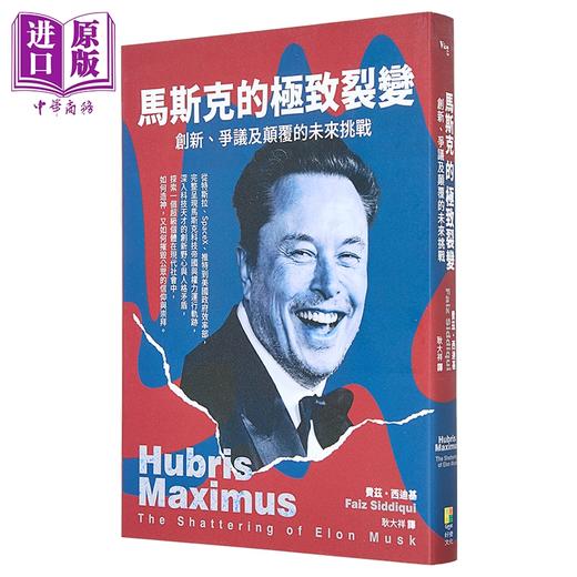 预售 【中商原版】马斯克的极致裂变 争议 创新及颠覆的未来挑战 港台原版 费兹西迪基 好优文化 商品图1