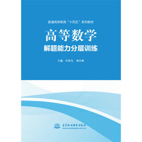 高等数学解题能力分层训练