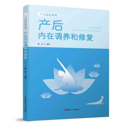 产后康复系列：产后内在调养和修复 实用性产后康复指导手册 中国工人出版社 商品图0