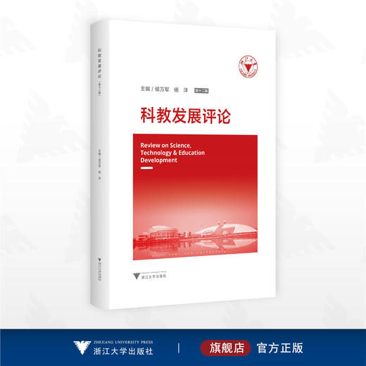 科教发展评论（第十二辑）/侯万军 杨洋 主编/浙江大学出版社 商品图0
