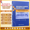 整合型县域卫生新体系建设理论与实践——对县域卫生高质量发展的系统思考 刘珏 李满昌 宋超 陈楠 主编 北京大学医学出版社 商品缩略图0