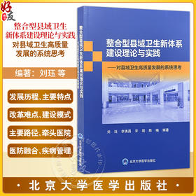 整合型县域卫生新体系建设理论与实践——对县域卫生高质量发展的系统思考 刘珏 李满昌 宋超 陈楠 主编 北京大学医学出版社