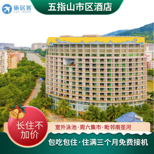 【五指山·市区康养酒店】可短住长住含三餐·园区泳池·周六集市·毗邻南圣河·河边垂钓 商品图0