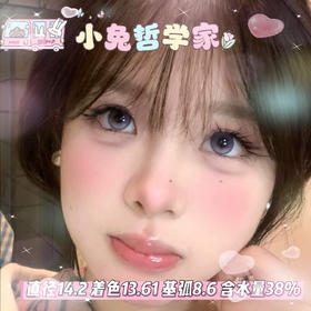 mimipark半年抛【小兔哲学家 】14.2mm