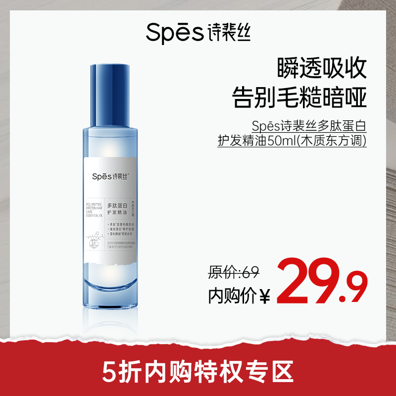 【5折内购特权】Spēs诗裴丝多肽蛋白护发精油50ml（不与其他活动叠加）充值用户专享