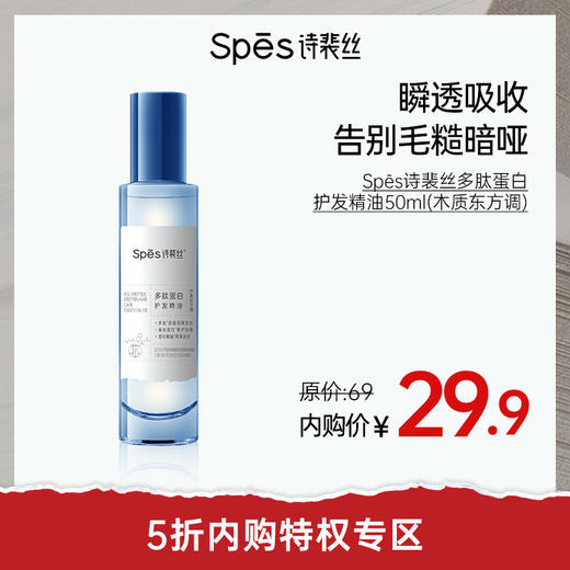 【5折内购特权】Spēs诗裴丝多肽蛋白护发精油50ml（不与其他活动叠加）充值用户专享 商品图0