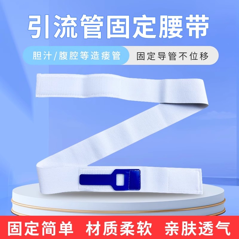 腹透引流管腰带 引流管固定保护 MD