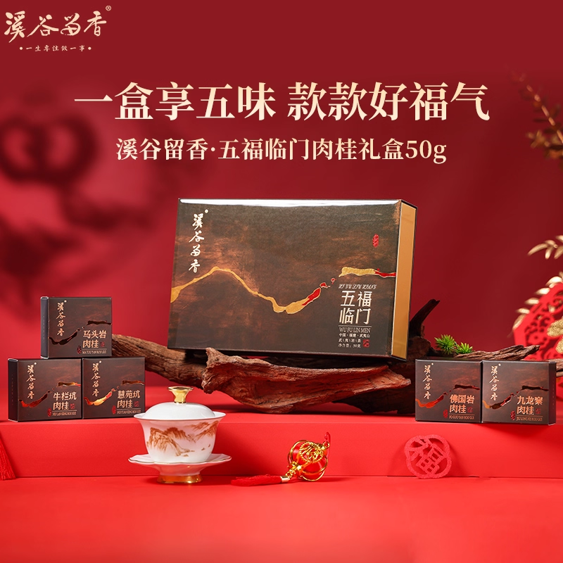 溪谷留香·五福临门