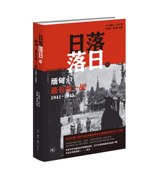 日落落日——缅甸：最长的一战（1941-1945） 商品图1