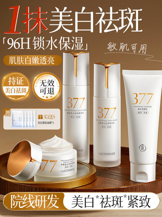 【美白祛斑 96H锁水保湿】377水乳套装祛斑美白提亮去黄化妆护肤品保湿补水官方正品旗舰店 商品图0
