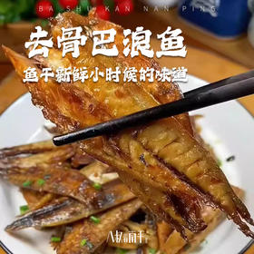 去骨巴浪鱼干鱼肉新鲜福建特产鳀鱼干咸鱼干海鲜海货干货食品