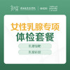 女性乳腺专项体检套餐-远东罗湖院区-体检科 商品缩略图0