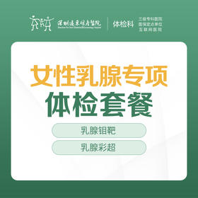 女性乳腺专项体检套餐-远东罗湖院区-体检科
