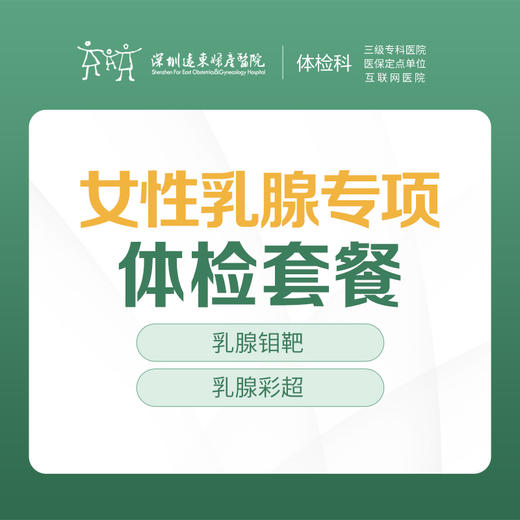 女性乳腺专项体检套餐-远东罗湖院区-体检科 商品图0