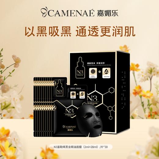 【社群福利】嘉媚乐N3富勒烯精油面膜30片  深层清洁  补水保湿  提亮暗沉 商品图0