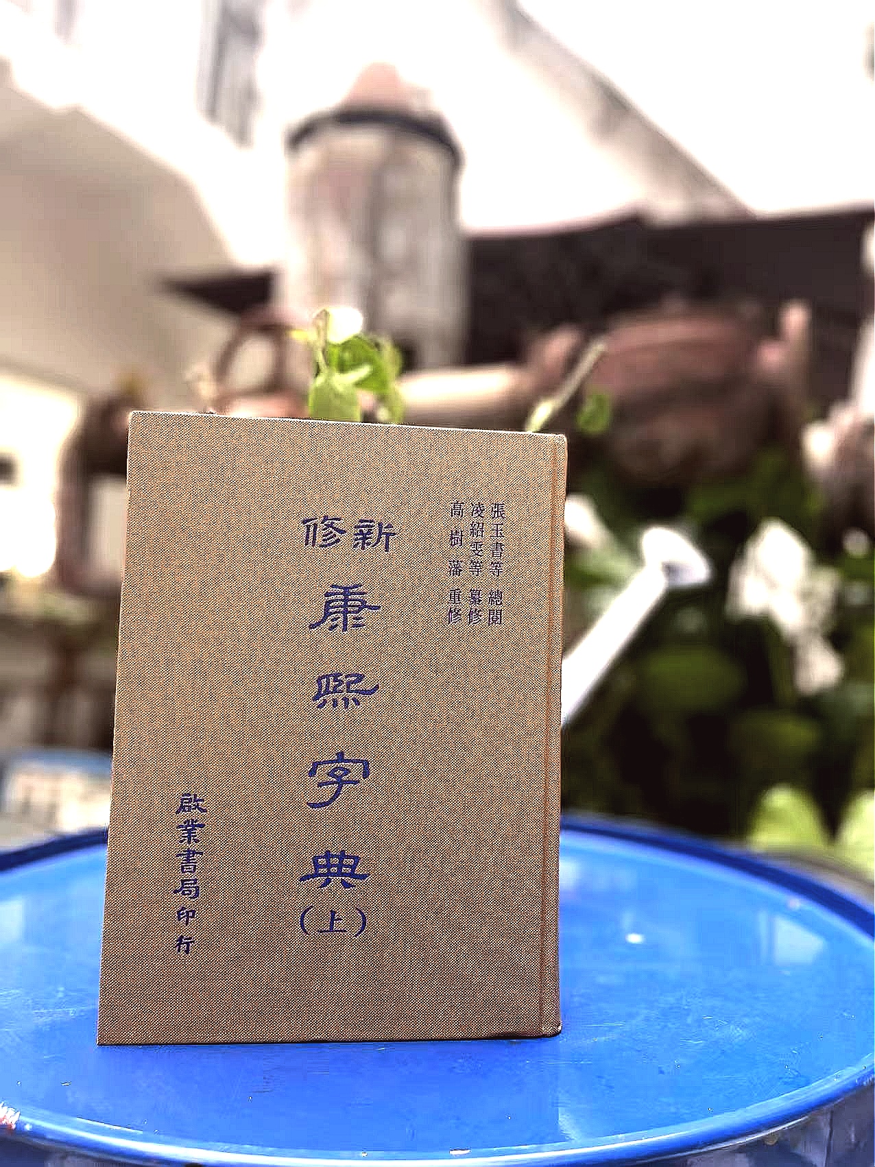 新书预定《新修 康熙字典》（上下册 繁体版 预计2个月到2个半月发出）