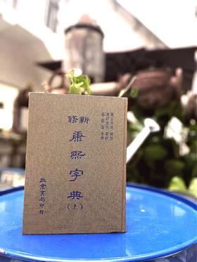 新书预定《新修 康熙字典》（上下册 繁体版 预计2个月到2个半月发出）