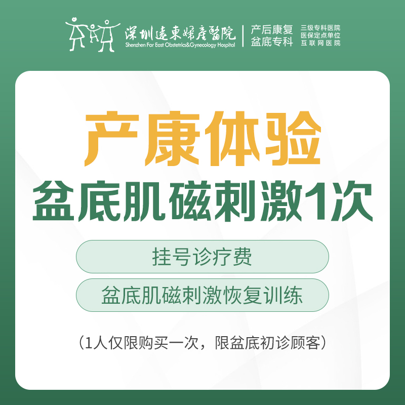 【产康体验】盆底肌磁刺激（1次）   限盆底初诊客户，每人限1单（含挂号）远东罗湖院区-5F盆底门诊/产后门诊