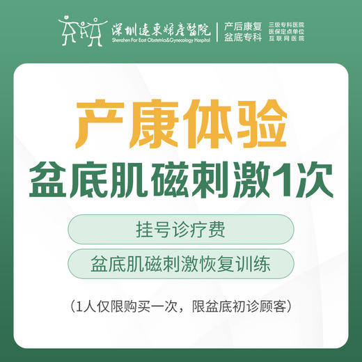 【产康体验】盆底肌磁刺激（1次）   限盆底初诊客户，每人限1单（含挂号）远东罗湖院区-5F盆底门诊/产后门诊 商品图0