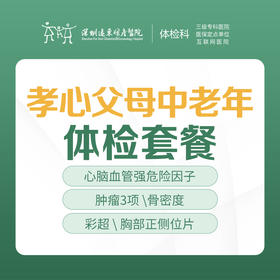孝心父母中老年体检套餐-远东罗湖院区-体检科