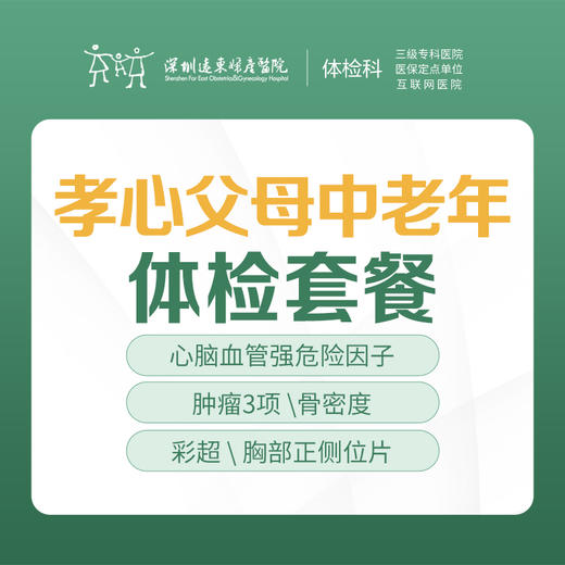 孝心父母中老年体检套餐-远东罗湖院区-体检科 商品图0