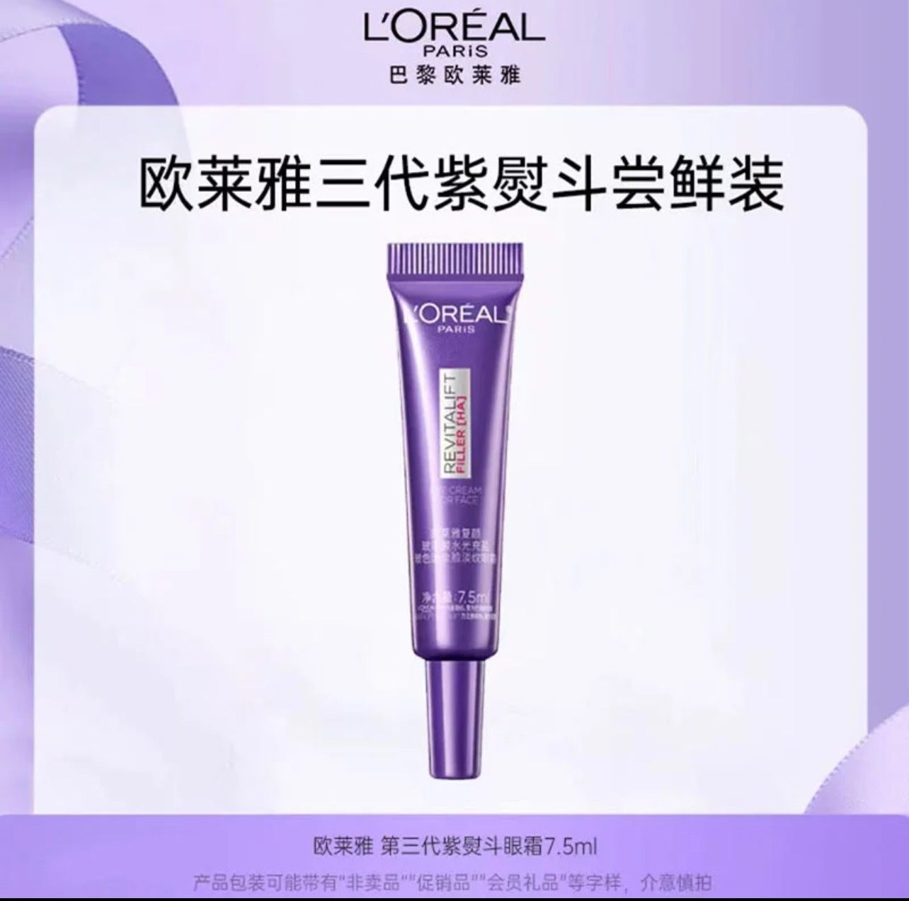 欧莱雅 紫熨斗眼霜 7.5ml