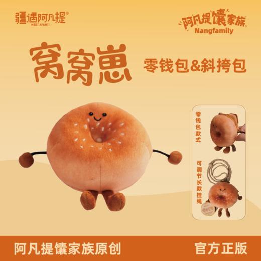 疆遇阿凡提·窝窝馕斜挎包  背着西域美食风出门超吸睛 轻便实用 商品图1