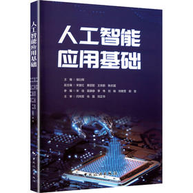 人工智能应用基础