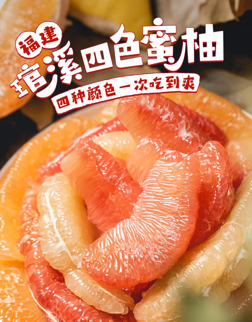 【到手4个】福建琯溪四大名柚 净重8-9斤（三‮蜜红‬柚/红‮蜜心‬柚/黄柚/白柚各一粒） 商品图0