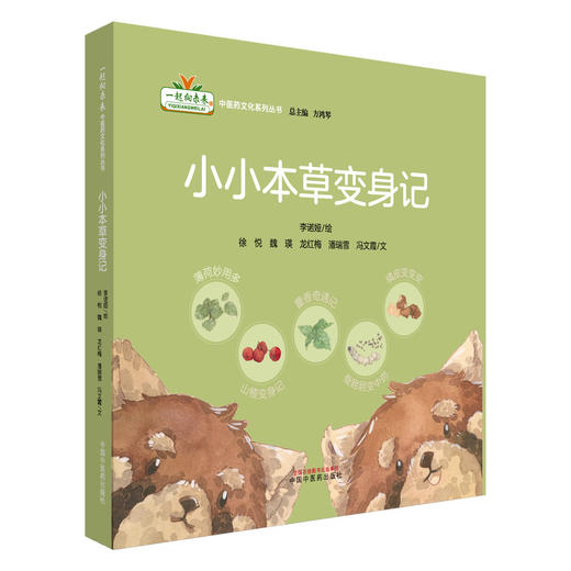 【全5册】小小本草变身记 李诺娅 绘 “一起向未来”中医药文化系列丛书 中国中医药出版社 商品图4