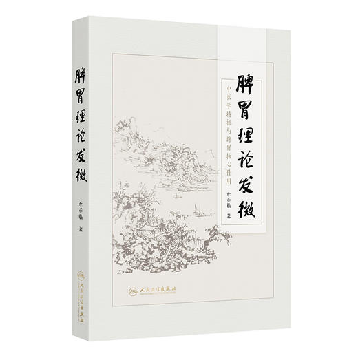 脾胃理论发微 牟重临 主编 体现了“治病求本”特色以及在“治未病”和养生保健上重要作用 参考书 9787117383271 人民卫生出版社 商品图1