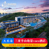 三亚半山海景voco酒店 商品缩略图0