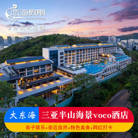 三亚半山海景voco酒店
