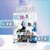 《万物》专刊 AI专刊&海陆空专刊(共两册)  商品缩略图2