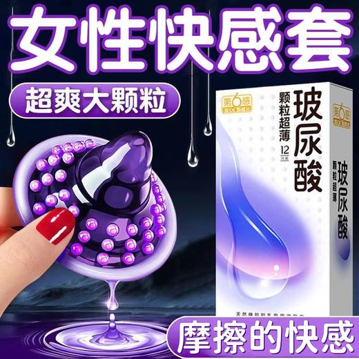 第六感 玻尿酸避孕套 颗粒超薄安全套  超润滑套套12只 男用女用成人 计生用品 商品图0