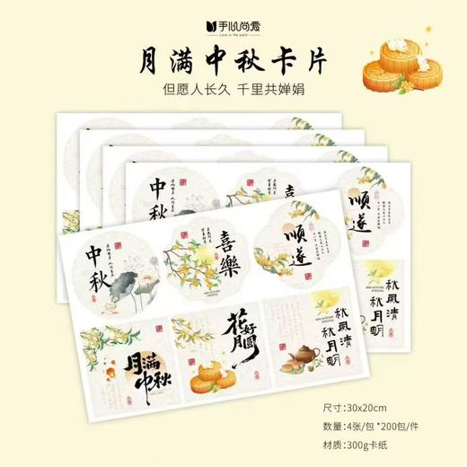月满中秋卡片（4张/包） 商品图1