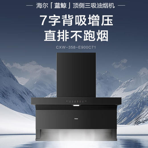海尔 顶侧三吸 7字背吸增压 直排不跑烟 25m³吸力 挥手智控 挥手自清洁CXW-358-E900C71 商品图2