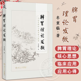 脾胃理论发微 牟重临 主编 体现了“治病求本”特色以及在“治未病”和养生保健上重要作用 参考书 9787117383271 人民卫生出版社