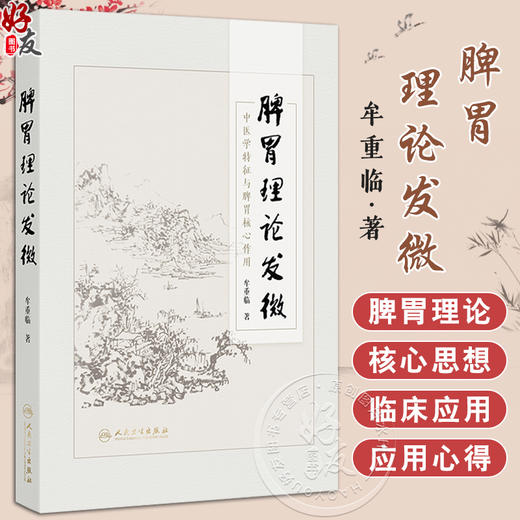 脾胃理论发微 牟重临 主编 体现了“治病求本”特色以及在“治未病”和养生保健上重要作用 参考书 9787117383271 人民卫生出版社 商品图0