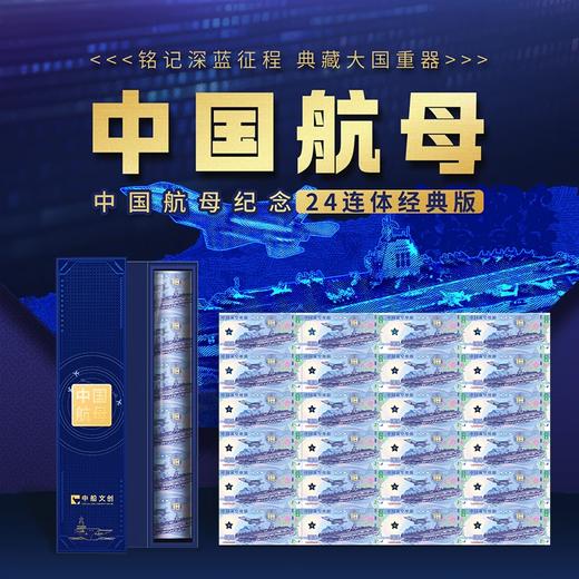 【臻品靓号】中国航母福建舰二十四连体大炮筒荧光纪念钞艺券带礼盒 商品图0