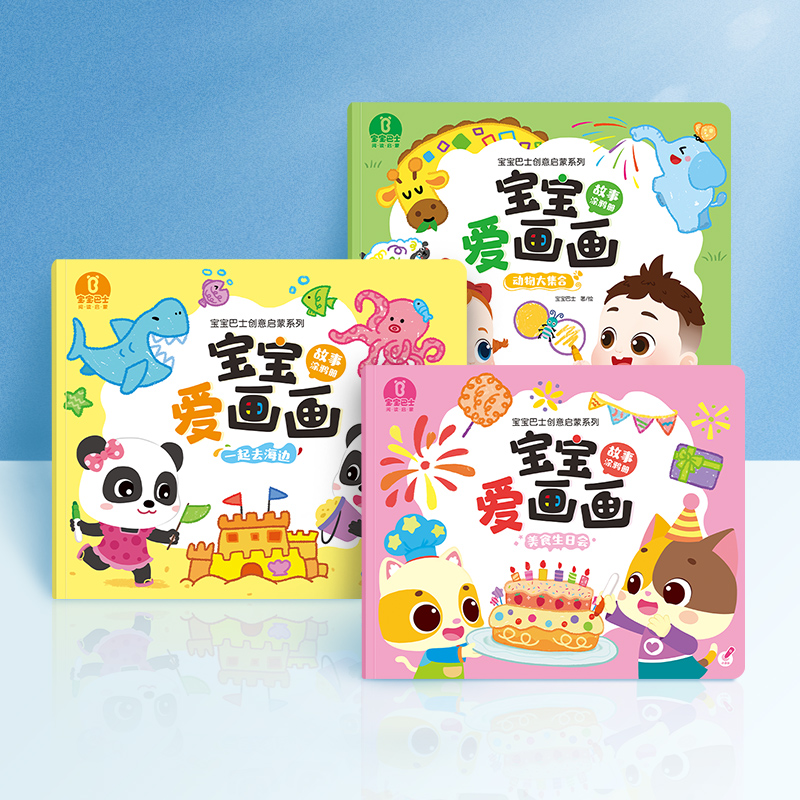 【点读版】宝宝爱画画-故事涂鸦册/3册(动物/海边/美食)