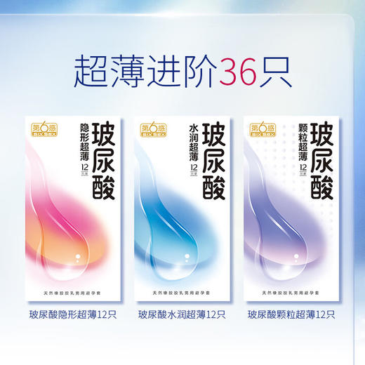 第六感避孕套玻尿酸36只情趣超薄安全套 带刺大颗粒男女计生成人用品 商品图1