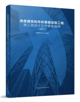 房屋建筑和市政基础设施工程施工图设计文件审查指南（试行）